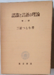 認識と言語の理論 第三部