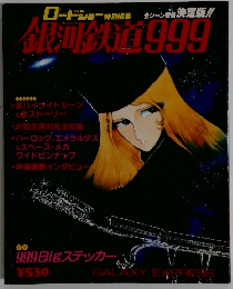 ロードショー特別編集　銀河鉄道999