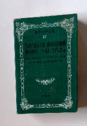 世界文学全集　47　ウィルヘルム・テル、戻れな辻音楽師 旅の日のモーツァルト、うずしお