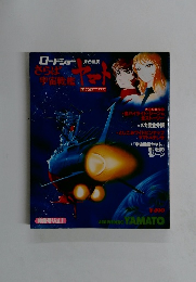 宇宙戦艦ヤマト
