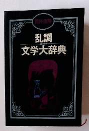 乱調文学大辞典