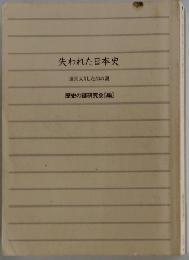 失われた日本史
