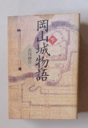 岡山城物語　下