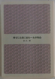 幸せになるにはルールがある