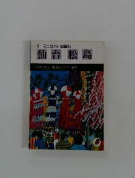 ミニミニガイド文庫54 仙台 松島