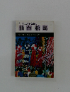 ミニミニガイド文庫54 仙台 松島