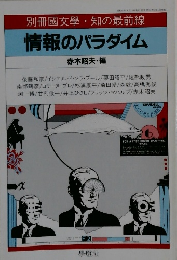 別冊國文學・知の最前線　情報のパラダイム