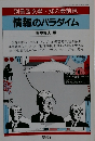 別冊國文學・知の最前線　情報のパラダイム