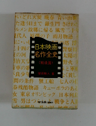 日本映画 名作全史
