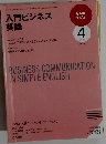 入門ビジネス 英語4 2009
