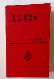 日本文学全集〈第28〉広津和郎,葛西善蔵集