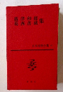 日本文学全集〈第28〉広津和郎,葛西善蔵集