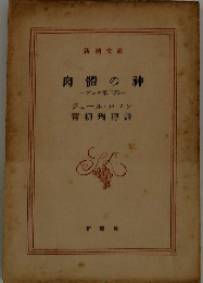 肉體の神 ープレケ第二部一