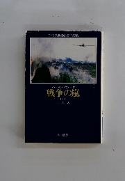 戦争の嵐
