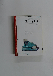 実践ビジネス　英語　6月号