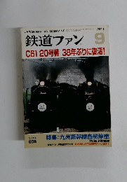 鉄道ファン　Vol.51　2011年9月号