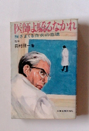 医師よ驕るなかれ　稼ぎまくる白衣の商魂