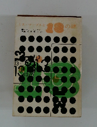 ミス・マープルと13の謎