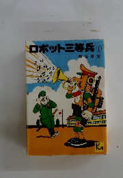 ロボット三等兵①