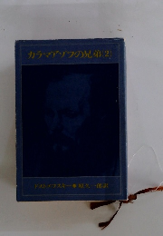 カラマアゾフの兄弟(2)