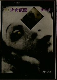 少女仮面