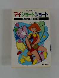 マイ・ショートショート