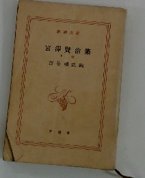 宮澤賢治集　下巻