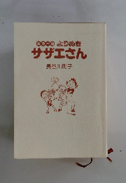 カラー版 よりぬき サザエさん