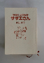 カラー版 よりぬき サザエさん