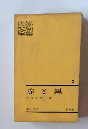 世界文学全集　2　赤と黒