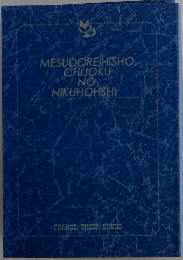 MESUDOREIHISHO, CHIJOKU NO NIKUHOHSHI