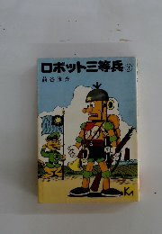ロボット三等兵 3