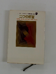 二つの密室