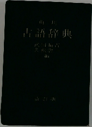 古語辞典
