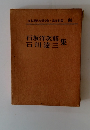 石坂洋次郎・石川達三集