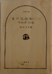 鬼平犯科帳 (二十三) 特別長篇 炎の色