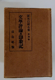 文學評論及印象記