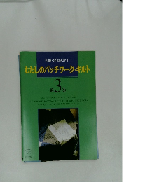 わたしのパッチワーク・キルト3