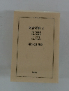 阿含経典 3 中量の経典群 長量の経典群 大いなる死 五百人の結集