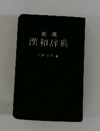 新選 漢和辞典