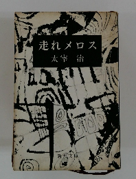 走れメロス