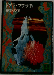 ドグラ・マグラ(下)