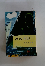 海の奇談