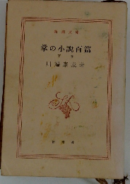 掌の小説百篇　下