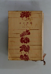 生々流轉　後篇