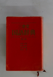 三省堂　国語辞典
