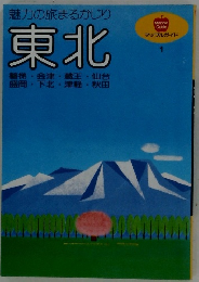 魅力の旅まるかじり 東北