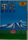 魅力の旅まるかじり 東北