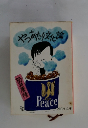 やつめたり文化論