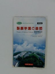 酪農学園の自然　植物篇